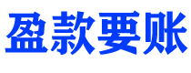 安丘盈款要账公司